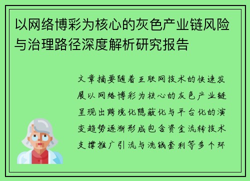 以网络博彩为核心的灰色产业链风险与治理路径深度解析研究报告 以网络博彩为核心的灰色产业链风险与治理路径深度解析研究报告