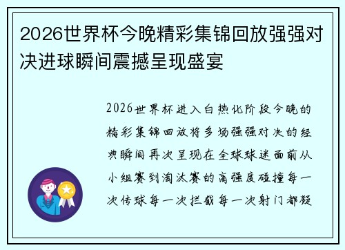 2026世界杯今晚精彩集锦回放强强对决进球瞬间震撼呈现盛宴 2026世界杯今晚精彩集锦回放强强对决进球瞬间震撼呈现盛宴