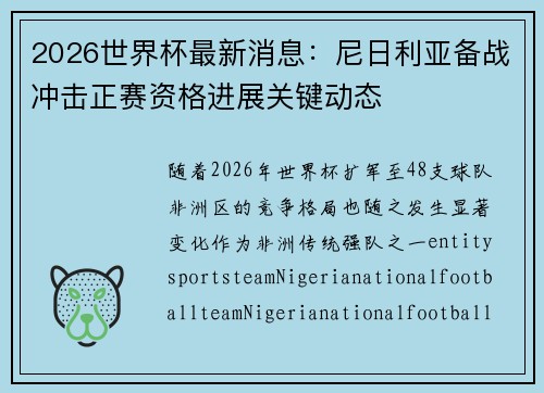 2026世界杯最新消息：尼日利亚备战冲击正赛资格进展关键动态