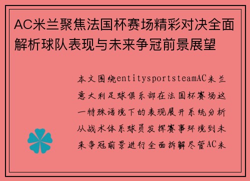 AC米兰聚焦法国杯赛场精彩对决全面解析球队表现与未来争冠前景展望