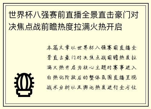 世界杯八强赛前直播全景直击豪门对决焦点战前瞻热度拉满火热开启