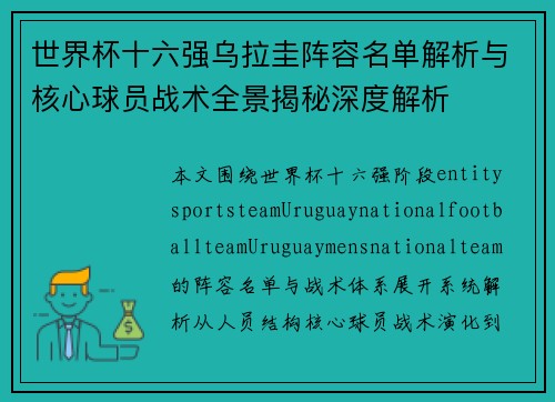 世界杯十六强乌拉圭阵容名单解析与核心球员战术全景揭秘深度解析 世界杯十六强乌拉圭阵容名单解析与核心球员战术全景揭秘深度解析