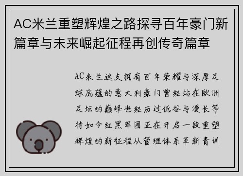 AC米兰重塑辉煌之路探寻百年豪门新篇章与未来崛起征程再创传奇篇章 AC米兰重塑辉煌之路探寻百年豪门新篇章与未来崛起征程再创传奇篇章