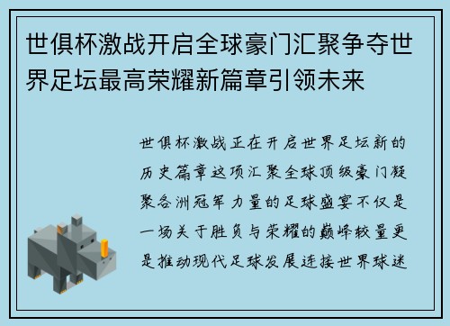 世俱杯激战开启全球豪门汇聚争夺世界足坛最高荣耀新篇章引领未来 世俱杯激战开启全球豪门汇聚争夺世界足坛最高荣耀新篇章引领未来