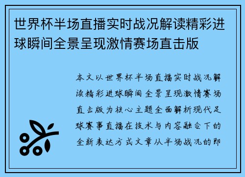 世界杯半场直播实时战况解读精彩进球瞬间全景呈现激情赛场直击版