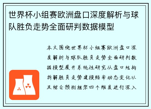 世界杯小组赛欧洲盘口深度解析与球队胜负走势全面研判数据模型 世界杯小组赛欧洲盘口深度解析与球队胜负走势全面研判数据模型