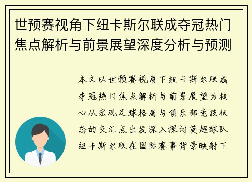 世预赛视角下纽卡斯尔联成夺冠热门焦点解析与前景展望深度分析与预测 世预赛视角下纽卡斯尔联成夺冠热门焦点解析与前景展望深度分析与预测