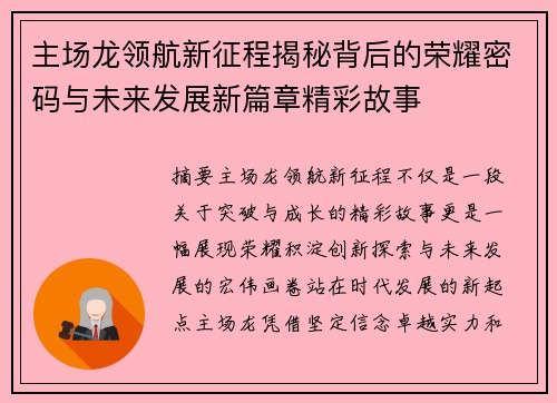 主场龙领航新征程揭秘背后的荣耀密码与未来发展新篇章精彩故事