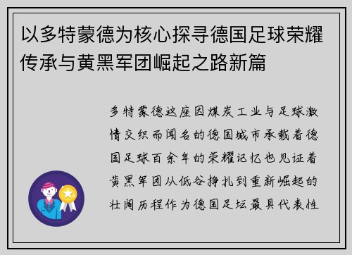 以多特蒙德为核心探寻德国足球荣耀传承与黄黑军团崛起之路新篇
