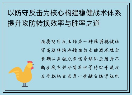 以防守反击为核心构建稳健战术体系提升攻防转换效率与胜率之道