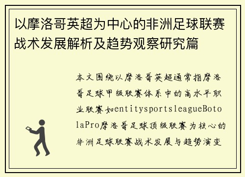 以摩洛哥英超为中心的非洲足球联赛战术发展解析及趋势观察研究篇 以摩洛哥英超为中心的非洲足球联赛战术发展解析及趋势观察研究篇