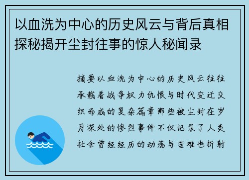 以血洗为中心的历史风云与背后真相探秘揭开尘封往事的惊人秘闻录
