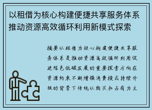以租借为核心构建便捷共享服务体系推动资源高效循环利用新模式探索 以租借为核心构建便捷共享服务体系推动资源高效循环利用新模式探索