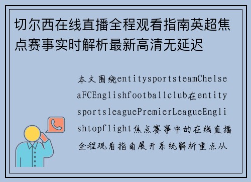 切尔西在线直播全程观看指南英超焦点赛事实时解析最新高清无延迟