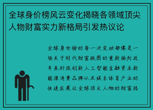全球身价榜风云变化揭晓各领域顶尖人物财富实力新格局引发热议论