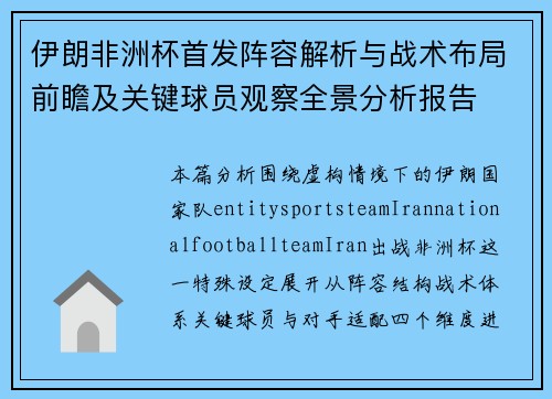 伊朗非洲杯首发阵容解析与战术布局前瞻及关键球员观察全景分析报告 伊朗非洲杯首发阵容解析与战术布局前瞻及关键球员观察全景分析报告