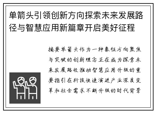 单箭头引领创新方向探索未来发展路径与智慧应用新篇章开启美好征程 单箭头引领创新方向探索未来发展路径与智慧应用新篇章开启美好征程