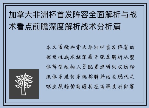 加拿大非洲杯首发阵容全面解析与战术看点前瞻深度解析战术分析篇