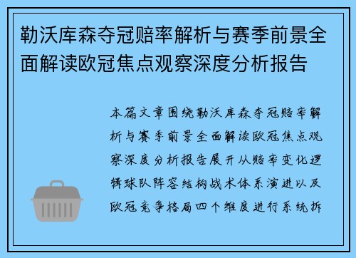 勒沃库森夺冠赔率解析与赛季前景全面解读欧冠焦点观察深度分析报告