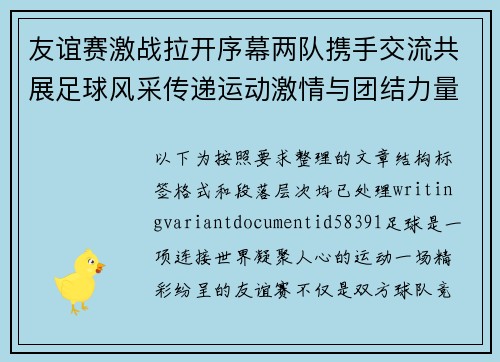 友谊赛激战拉开序幕两队携手交流共展足球风采传递运动激情与团结力量