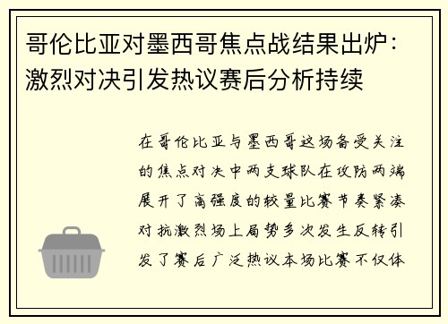 哥伦比亚对墨西哥焦点战结果出炉：激烈对决引发热议赛后分析持续