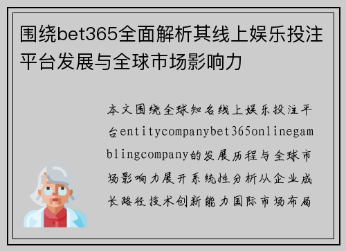 围绕bet365全面解析其线上娱乐投注平台发展与全球市场影响力