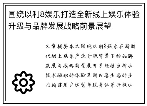 围绕以利8娱乐打造全新线上娱乐体验升级与品牌发展战略前景展望