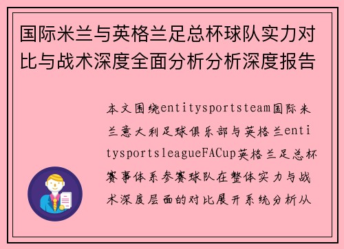 国际米兰与英格兰足总杯球队实力对比与战术深度全面分析分析深度报告