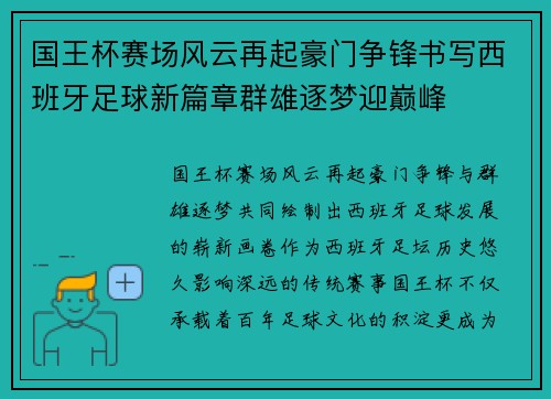 国王杯赛场风云再起豪门争锋书写西班牙足球新篇章群雄逐梦迎巅峰 国王杯赛场风云再起豪门争锋书写西班牙足球新篇章群雄逐梦迎巅峰