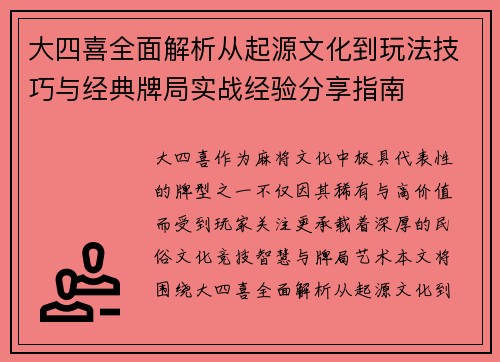 大四喜全面解析从起源文化到玩法技巧与经典牌局实战经验分享指南