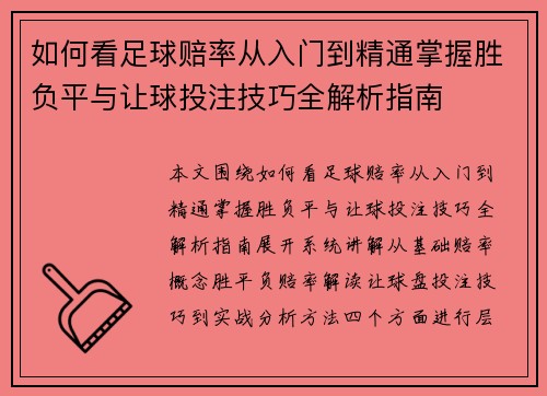 如何看足球赔率从入门到精通掌握胜负平与让球投注技巧全解析指南 如何看足球赔率从入门到精通掌握胜负平与让球投注技巧全解析指南