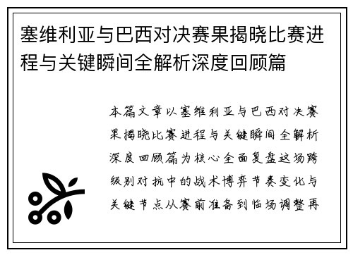 塞维利亚与巴西对决赛果揭晓比赛进程与关键瞬间全解析深度回顾篇