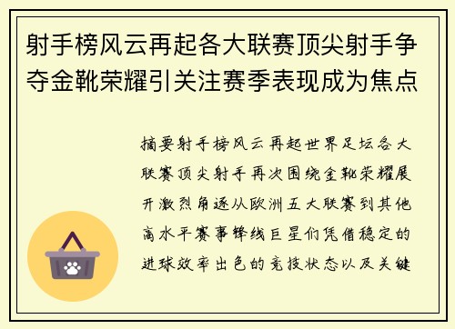 射手榜风云再起各大联赛顶尖射手争夺金靴荣耀引关注赛季表现成为焦点