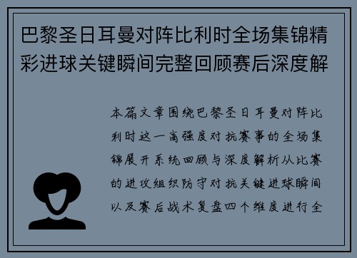 巴黎圣日耳曼对阵比利时全场集锦精彩进球关键瞬间完整回顾赛后深度解析精彩看点盘点 巴黎圣日耳曼对阵比利时全场集锦精彩进球关键瞬间完整回顾赛后深度解析精彩看点盘点