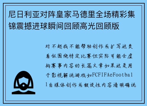 尼日利亚对阵皇家马德里全场精彩集锦震撼进球瞬间回顾高光回顾版