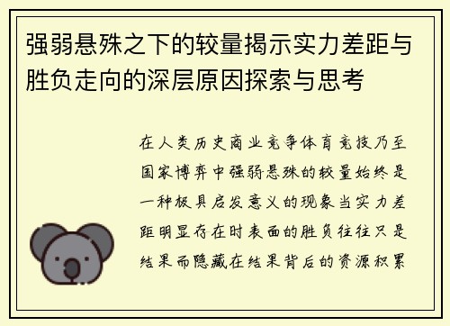 强弱悬殊之下的较量揭示实力差距与胜负走向的深层原因探索与思考