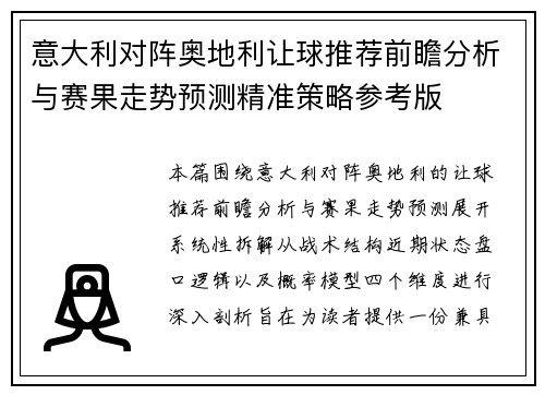 意大利对阵奥地利让球推荐前瞻分析与赛果走势预测精准策略参考版 意大利对阵奥地利让球推荐前瞻分析与赛果走势预测精准策略参考版