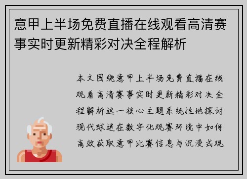意甲上半场免费直播在线观看高清赛事实时更新精彩对决全程解析
