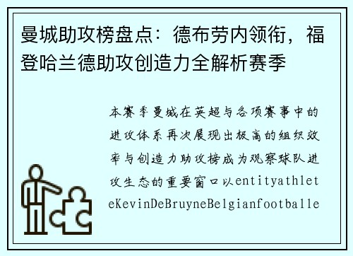 曼城助攻榜盘点:德布劳内领衔,福登哈兰德助攻创造力全解析赛季 曼城助攻榜盘点:德布劳内领衔,福登哈兰德助攻创造力全解析赛季