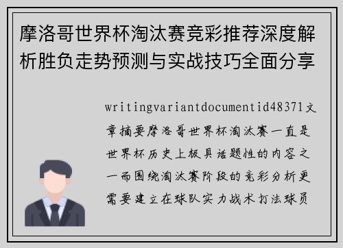 摩洛哥世界杯淘汰赛竞彩推荐深度解析胜负走势预测与实战技巧全面分享 摩洛哥世界杯淘汰赛竞彩推荐深度解析胜负走势预测与实战技巧全面分享