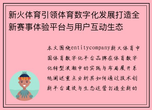 新火体育引领体育数字化发展打造全新赛事体验平台与用户互动生态