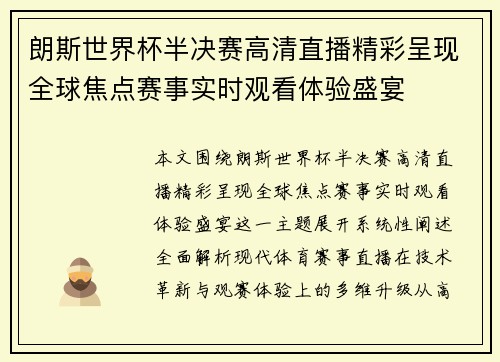 朗斯世界杯半决赛高清直播精彩呈现全球焦点赛事实时观看体验盛宴