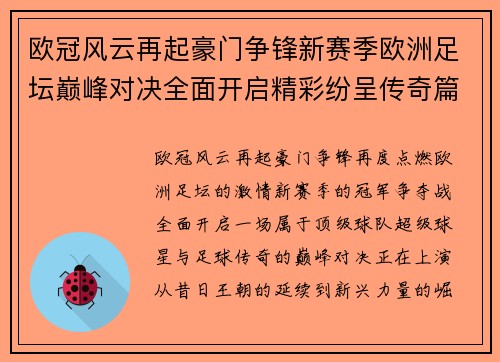 欧冠风云再起豪门争锋新赛季欧洲足坛巅峰对决全面开启精彩纷呈传奇篇