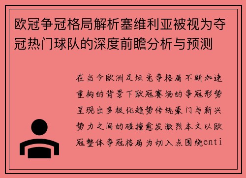 欧冠争冠格局解析塞维利亚被视为夺冠热门球队的深度前瞻分析与预测 欧冠争冠格局解析塞维利亚被视为夺冠热门球队的深度前瞻分析与预测
