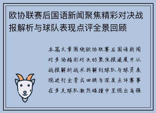 欧协联赛后国语新闻聚焦精彩对决战报解析与球队表现点评全景回顾