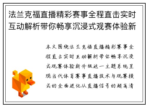法兰克福直播精彩赛事全程直击实时互动解析带你畅享沉浸式观赛体验新升级