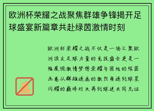 欧洲杯荣耀之战聚焦群雄争锋揭开足球盛宴新篇章共赴绿茵激情时刻 欧洲杯荣耀之战聚焦群雄争锋揭开足球盛宴新篇章共赴绿茵激情时刻