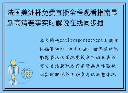 法国美洲杯免费直播全程观看指南最新高清赛事实时解说在线同步播