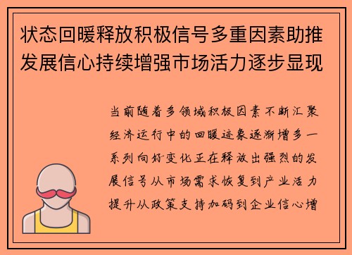 状态回暖释放积极信号多重因素助推发展信心持续增强市场活力逐步显现