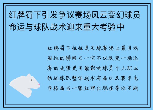 红牌罚下引发争议赛场风云变幻球员命运与球队战术迎来重大考验中